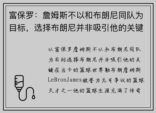 富保罗：詹姆斯不以和布朗尼同队为目标，选择布朗尼并非吸引他的关键