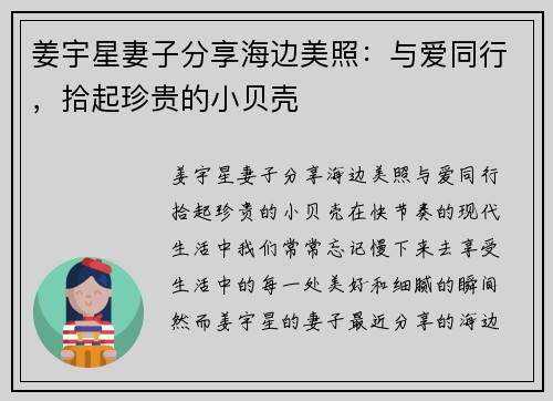 姜宇星妻子分享海边美照：与爱同行，拾起珍贵的小贝壳