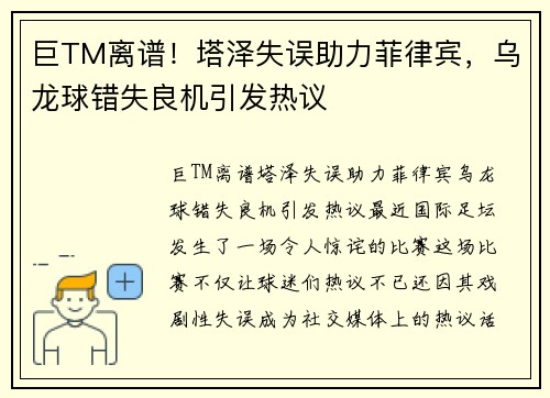 巨TM离谱！塔泽失误助力菲律宾，乌龙球错失良机引发热议