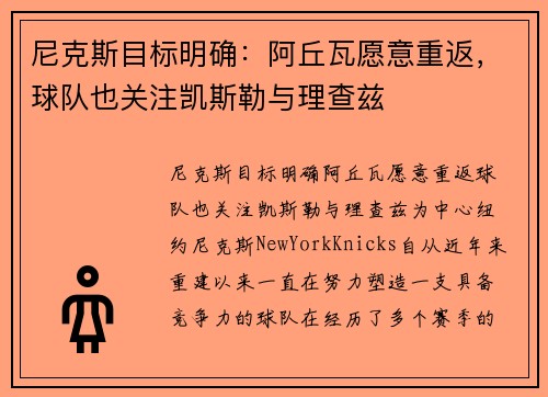 尼克斯目标明确：阿丘瓦愿意重返，球队也关注凯斯勒与理查兹