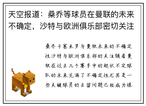 天空报道：桑乔等球员在曼联的未来不确定，沙特与欧洲俱乐部密切关注卡塞米罗动向