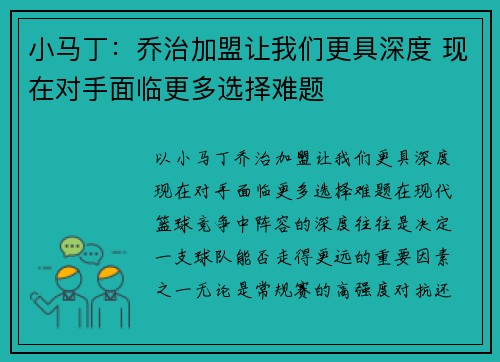 小马丁：乔治加盟让我们更具深度 现在对手面临更多选择难题