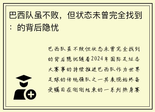 巴西队虽不败，但状态未曾完全找到：的背后隐忧