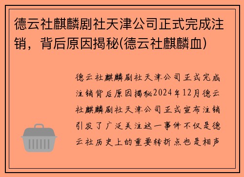 德云社麒麟剧社天津公司正式完成注销，背后原因揭秘(德云社麒麟血)