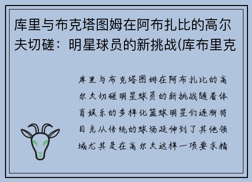 库里与布克塔图姆在阿布扎比的高尔夫切磋：明星球员的新挑战(库布里克 ai)