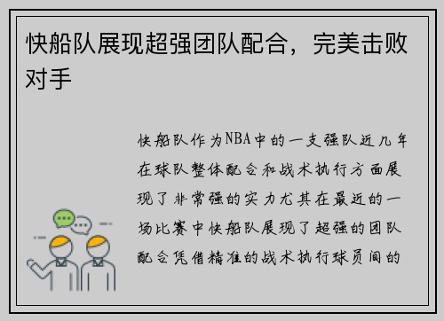快船队展现超强团队配合，完美击败对手