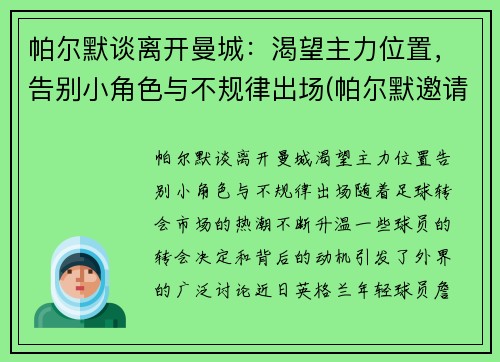 帕尔默谈离开曼城：渴望主力位置，告别小角色与不规律出场(帕尔默邀请赛)