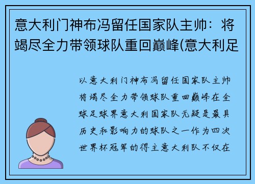 意大利门神布冯留任国家队主帅：将竭尽全力带领球队重回巅峰(意大利足球队布冯离队)