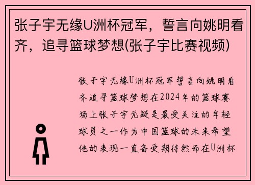 张子宇无缘U洲杯冠军，誓言向姚明看齐，追寻篮球梦想(张子宇比赛视频)