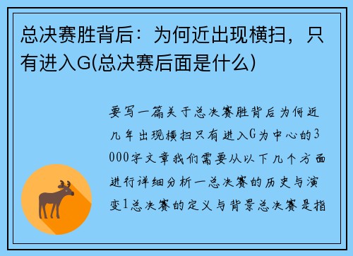 总决赛胜背后：为何近出现横扫，只有进入G(总决赛后面是什么)