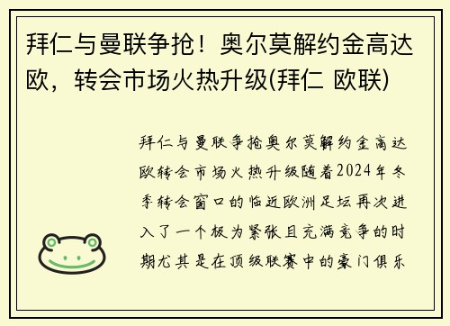 拜仁与曼联争抢！奥尔莫解约金高达欧，转会市场火热升级(拜仁 欧联)
