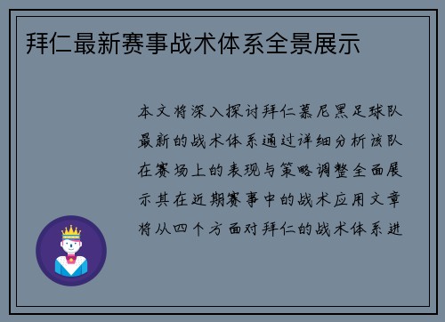 拜仁最新赛事战术体系全景展示