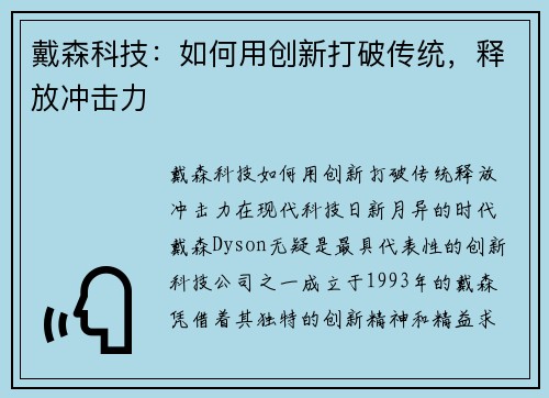 戴森科技：如何用创新打破传统，释放冲击力
