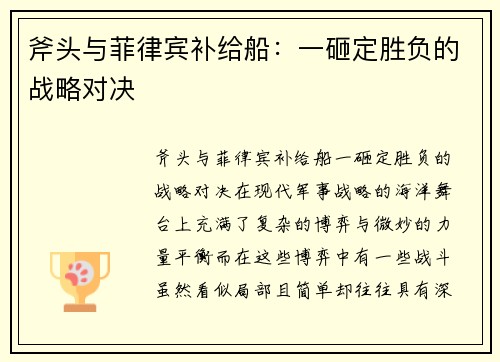 斧头与菲律宾补给船：一砸定胜负的战略对决