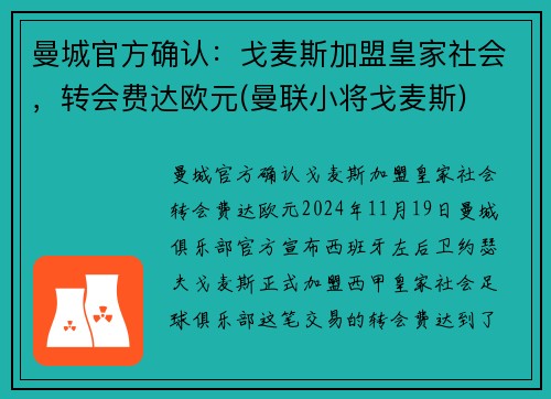 曼城官方确认：戈麦斯加盟皇家社会，转会费达欧元(曼联小将戈麦斯)