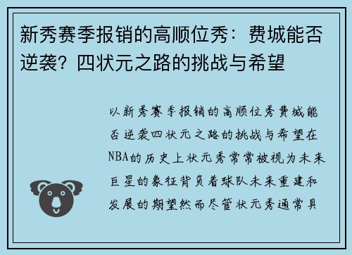 新秀赛季报销的高顺位秀：费城能否逆袭？四状元之路的挑战与希望