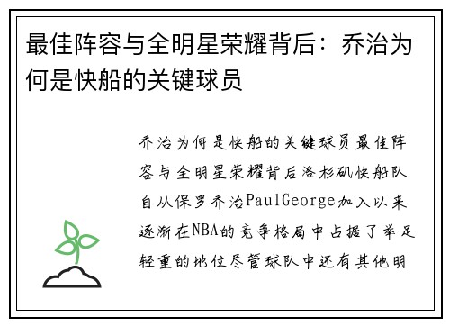 最佳阵容与全明星荣耀背后：乔治为何是快船的关键球员