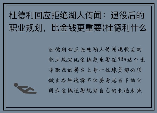 杜德利回应拒绝湖人传闻：退役后的职业规划，比金钱更重要(杜德利什么水平)