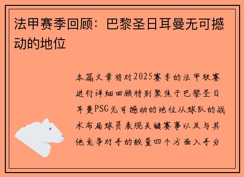 法甲赛季回顾：巴黎圣日耳曼无可撼动的地位