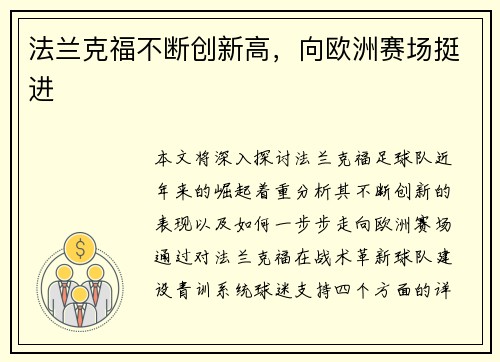 法兰克福不断创新高，向欧洲赛场挺进