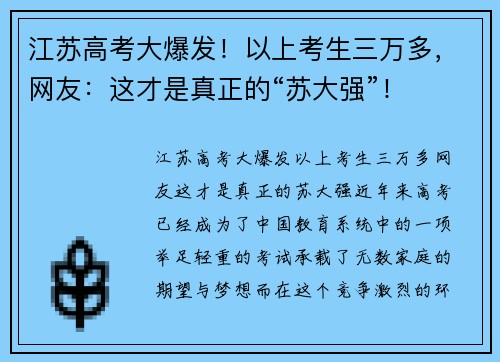 江苏高考大爆发！以上考生三万多，网友：这才是真正的“苏大强”！