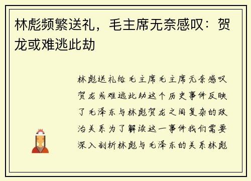 林彪频繁送礼，毛主席无奈感叹：贺龙或难逃此劫