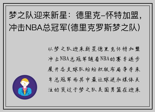 梦之队迎来新星：德里克-怀特加盟，冲击NBA总冠军(德里克罗斯梦之队)
