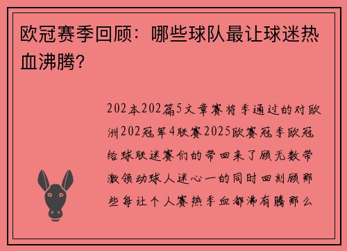 欧冠赛季回顾：哪些球队最让球迷热血沸腾？