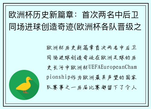 欧洲杯历史新篇章：首次两名中后卫同场进球创造奇迹(欧洲杯各队晋级之路)