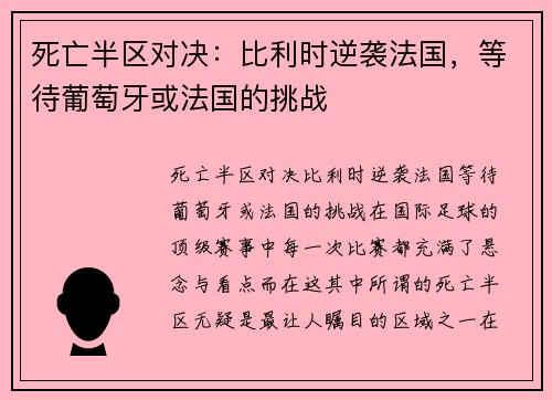 死亡半区对决：比利时逆袭法国，等待葡萄牙或法国的挑战