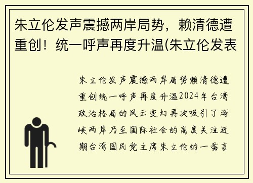 朱立伦发声震撼两岸局势，赖清德遭重创！统一呼声再度升温(朱立伦发表讲话)