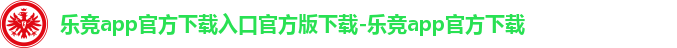 乐竞app官方下载入口官方版下载-乐竞app官方下载